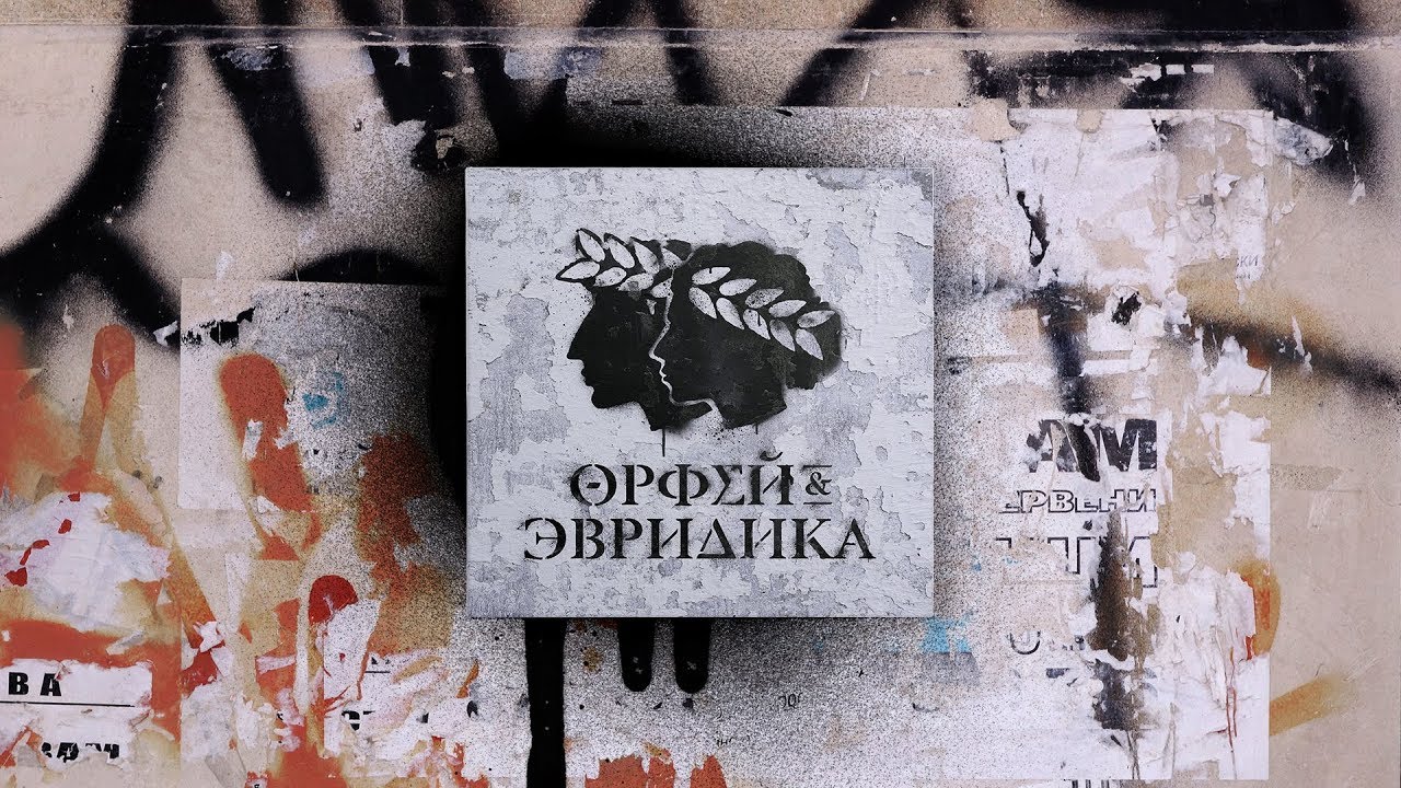 Noize mc хипхопера орфей эвридика. Noize mc хипхопера орфей эвридика. Нойз мс орфей и эвридика. Noize mc хипхопера орфей эвридика. Орфей и эвридика нижний новгород.