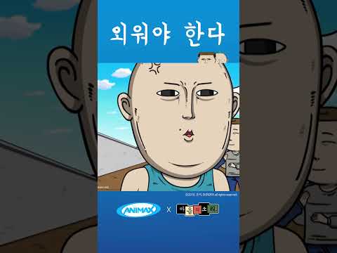 [마음의 소리] #shorts #애니맥스 #마음의소리 #<strong>조석</strong> #전화번호 #암기 #외워 #필수 #탕수육