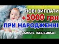 Додатково 5000 грн. на ДИТИНУ при народженні замість Бебі Бокса