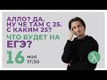 Как решать задание 25. Что же все-таки будет на ЕГЭ?