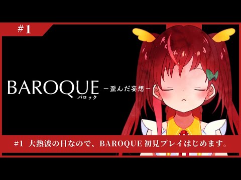 【BAROQUE】♯1大熱波の日なので、BAROQUE初見プレイはじめます。【#なまほうり】