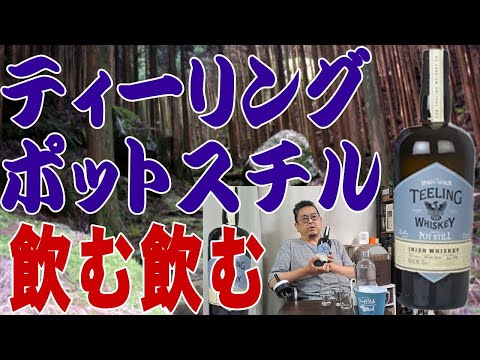 宅飲みバーTakeo — ティーリング ポットスチル テイスティング