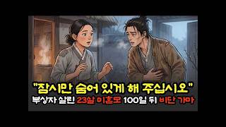 헛간에 부상자 숨긴 23살 떡장수 미혼모, 100일 뒤 멈춰선 비단 가마 _ 야담 _ 옛날이야기 _ 민담 _ 수면동화 _ 오디오북.