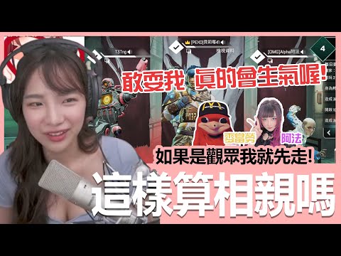 【實況精華】如果是要整我的話，我真的會不爽喔！@Alpha 阿法 @該叫麥當勞了｜APEX｜貝莉莓