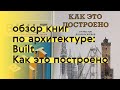 Обзор книг по архитектуре