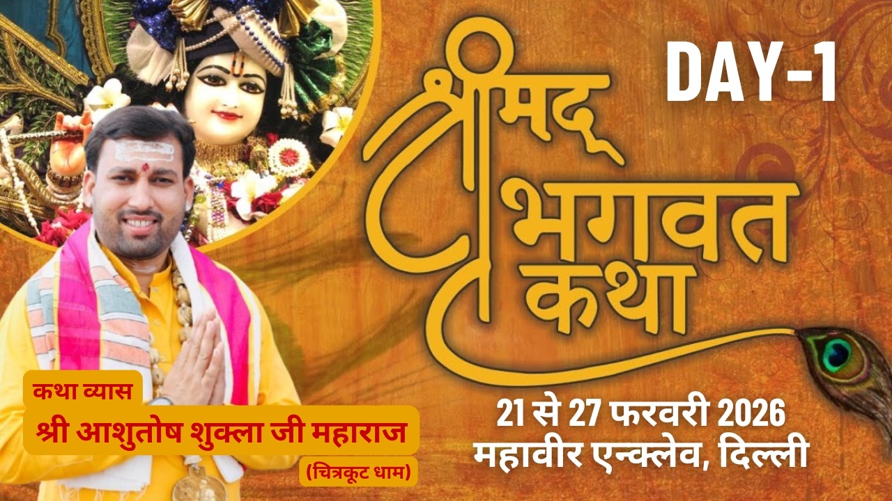 LIVE - Day 01 | Shrimad Bhagwat Katha | Ashutosh Shukla Ji Maharaj | Mahaveer Inclave New Delhi