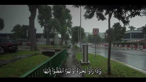 {إِذَا نُودِيَ لِلْصَلَوٰةِ مِنْ يَوْمَ اَلْجُمُعَةِ} سورة الجمعة || ماهر المعيقلي 