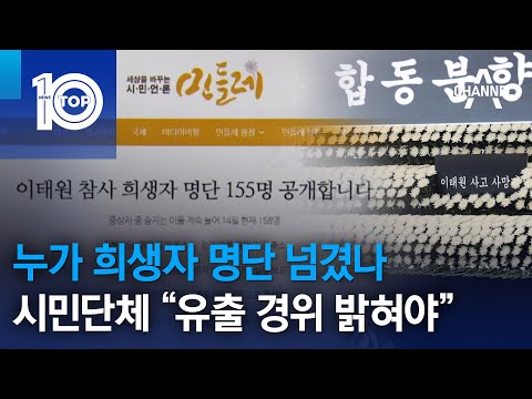 누가 희생자 명단 넘겼나…시민단체 “유출 경위 밝혀야” | 뉴스TOP 10