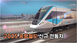 설레는 여행의 시작, 2025 공항철도 신규 전동차