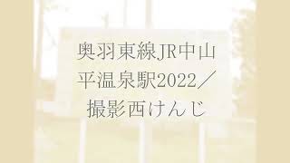 奥羽東線JR中山平温泉駅2022／撮影西けんじ