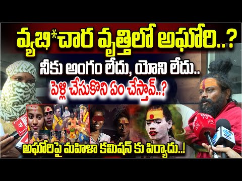 వ్యభి*చార వృత్తిలో అఘోరి | Telangana Women's Commission Case Register On Lady Aghori | SeetiMaar TV