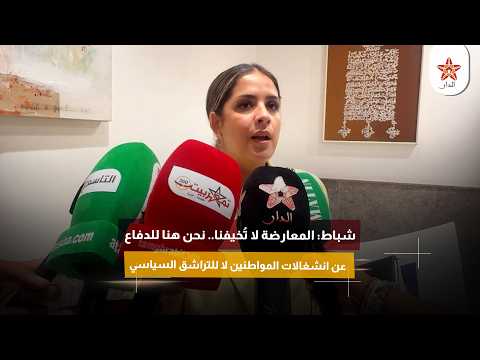 شباط: المعارضة لا تُخيفنا.. نحن هنا للدفاع عن انشغالات المواطنين لا للتراشق السياسي