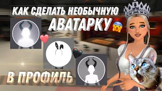 КАК СДЕЛАТЬ НЕОБЫЧНУЮ АВАТАРКУ В ПРОФИЛЬ В Авакин Лайф 🐰 | Avakin Life #Avakinlife #Авакин #аватарка