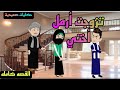 قصه كاااامله حكايات صعيدية تزوجت أرمل أختي من ارواع الروايات الصعيديه الرومانسية