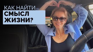 Как найти смысл? Как наполнить свою жизнь смыслом? /Наталия Вайксельбаумер