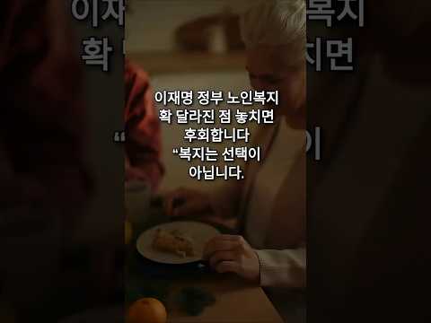 이재명 정부 노인복지 확 달라진 점 놓치면 후회합니다“복지는 선택이 아닙니다.