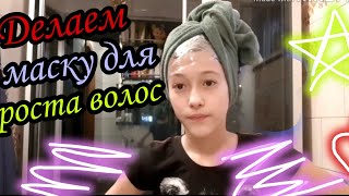 Домашняя маска для роста волос 1часть 