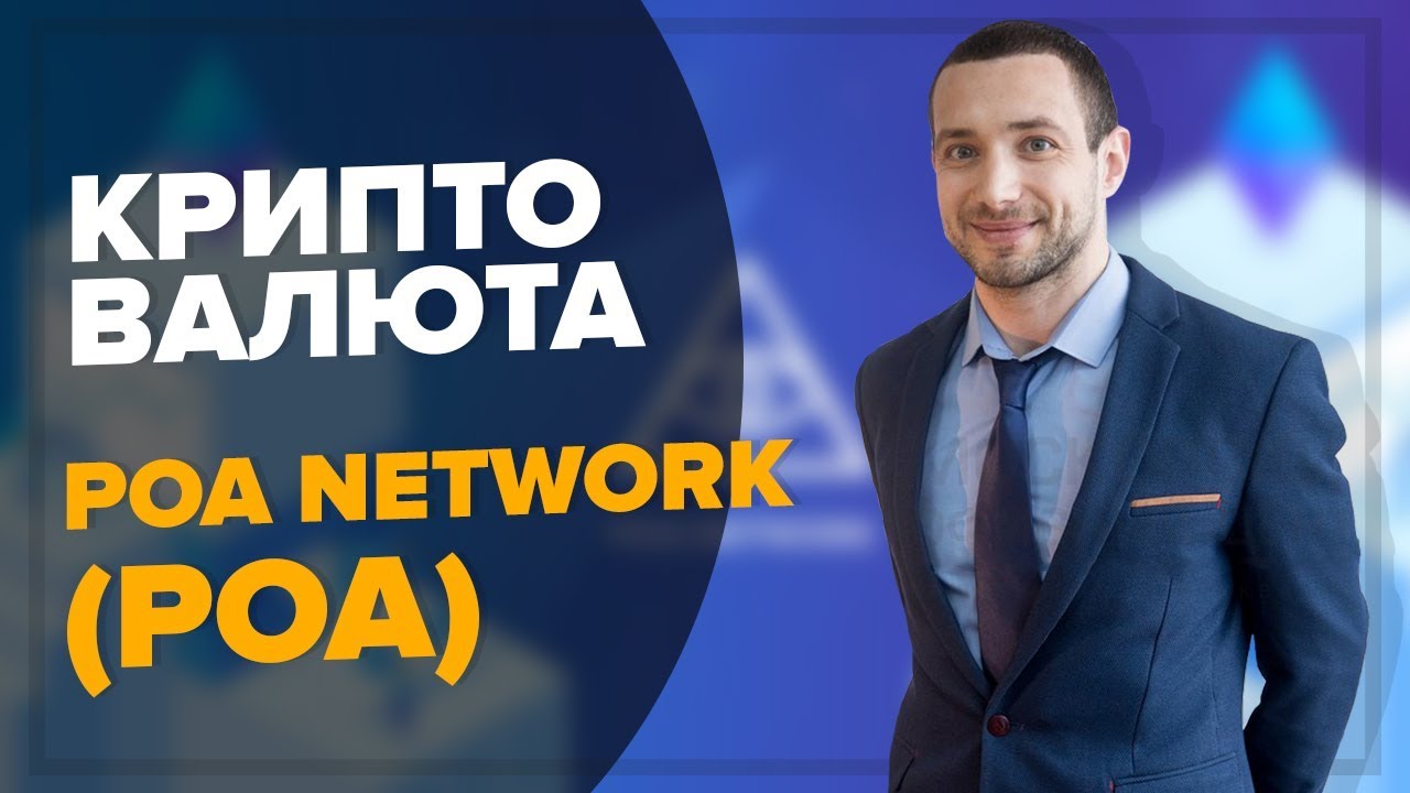 poa криптовалюта poa криптовалюта
