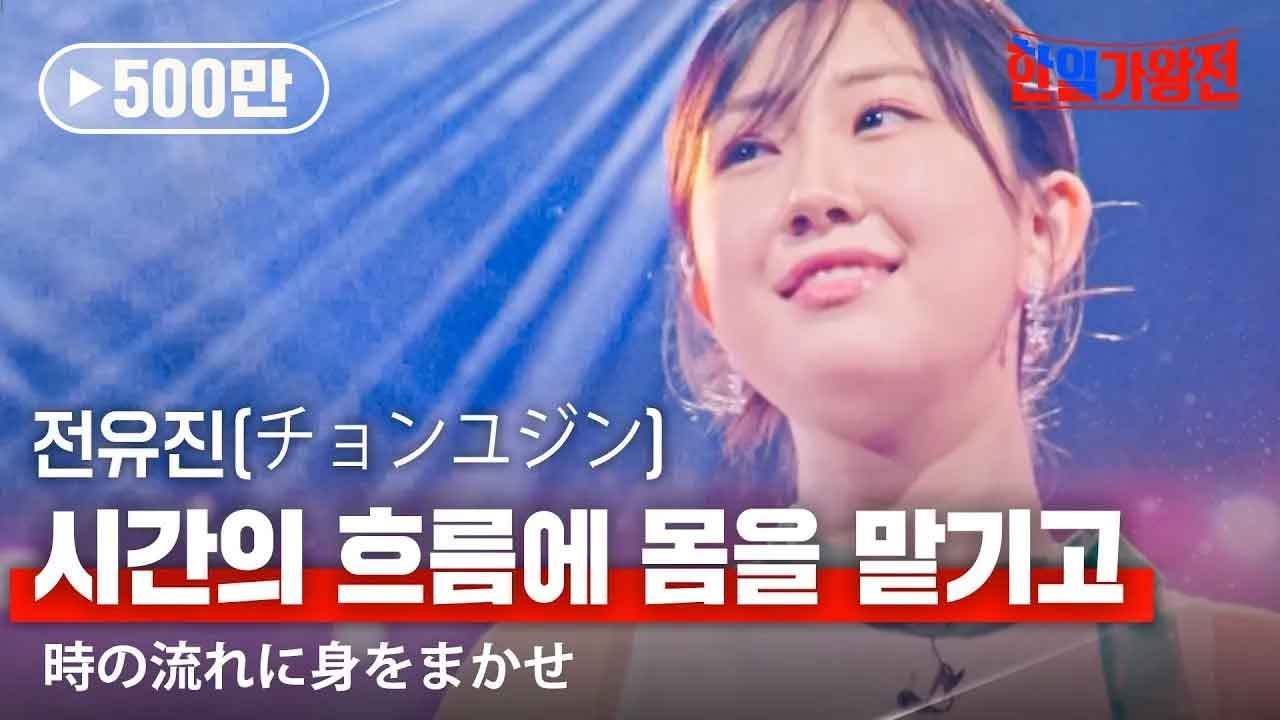 전유진(チョンユジン) - 시간의 흐름에 몸을 맡기고(時の流れに身をまかせ)｜한일가왕전 3회