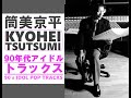 【筒美京平 90年代アイドル・トラックス】Kyohei Tsutsumi 90's IDOL TRACKS