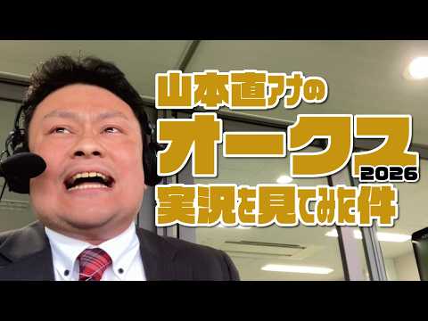 [Oaks] Watching Announcer Nao Yamamoto's Horse Racing Commentary. May 24, 2026