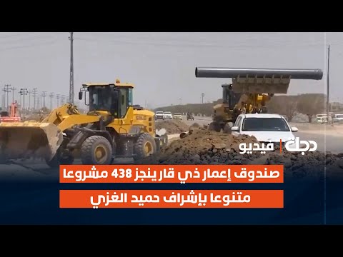 صندوق إعمار ذي قار ينجز 438 مشروعا متنوعا بإشراف حميد الغزي