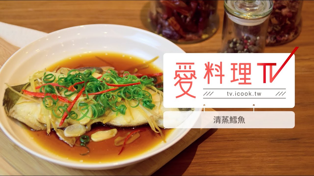 清蒸鱈魚 4步驟綿密滑順的鱈魚料理 海鮮烹煮x 愛料理tv Youtube