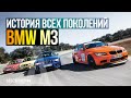 BMW M3. История ВСЕХ поколений в одном видео!