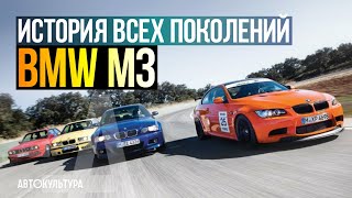 BMW M3. История ВСЕХ поколений в одном видео!