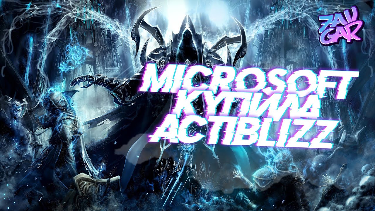 МАЙКРОСОФТ КУПИЛА АКТИВИЖН БЛИЗЗАРД??? - YouTube