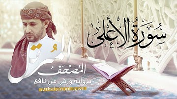 سورة الأعلى برواية ورش عن نافع   | القارئ أبوبكر الظبي