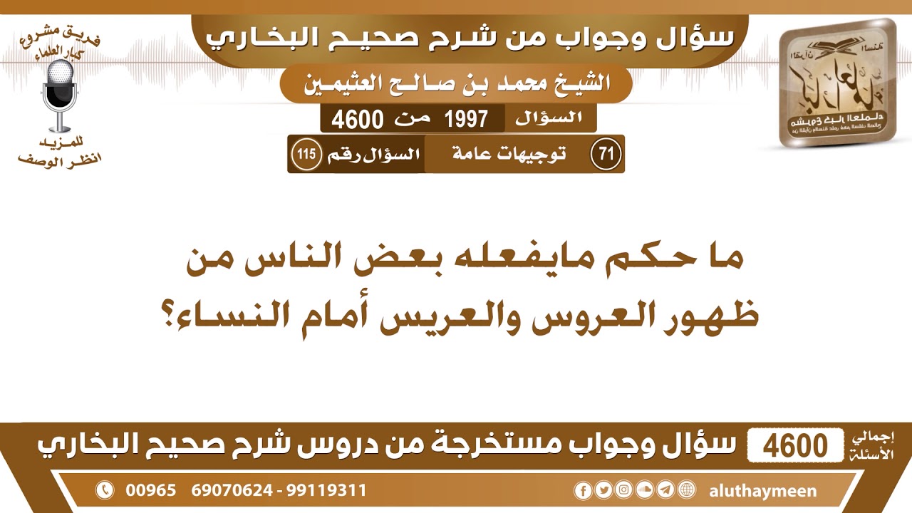 1997 - 4600 ما حكم مايفعله بعض الناس من ظهور العروس والعريس أمام النساء؟ ابن عثيمين