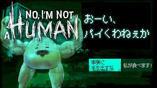 私は人間ですか？【 No, I'm not a Human 】