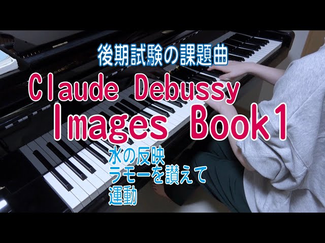 ドビュッシー 映像第1集 『水の反映』 『ラモーを讃えて』 『運動