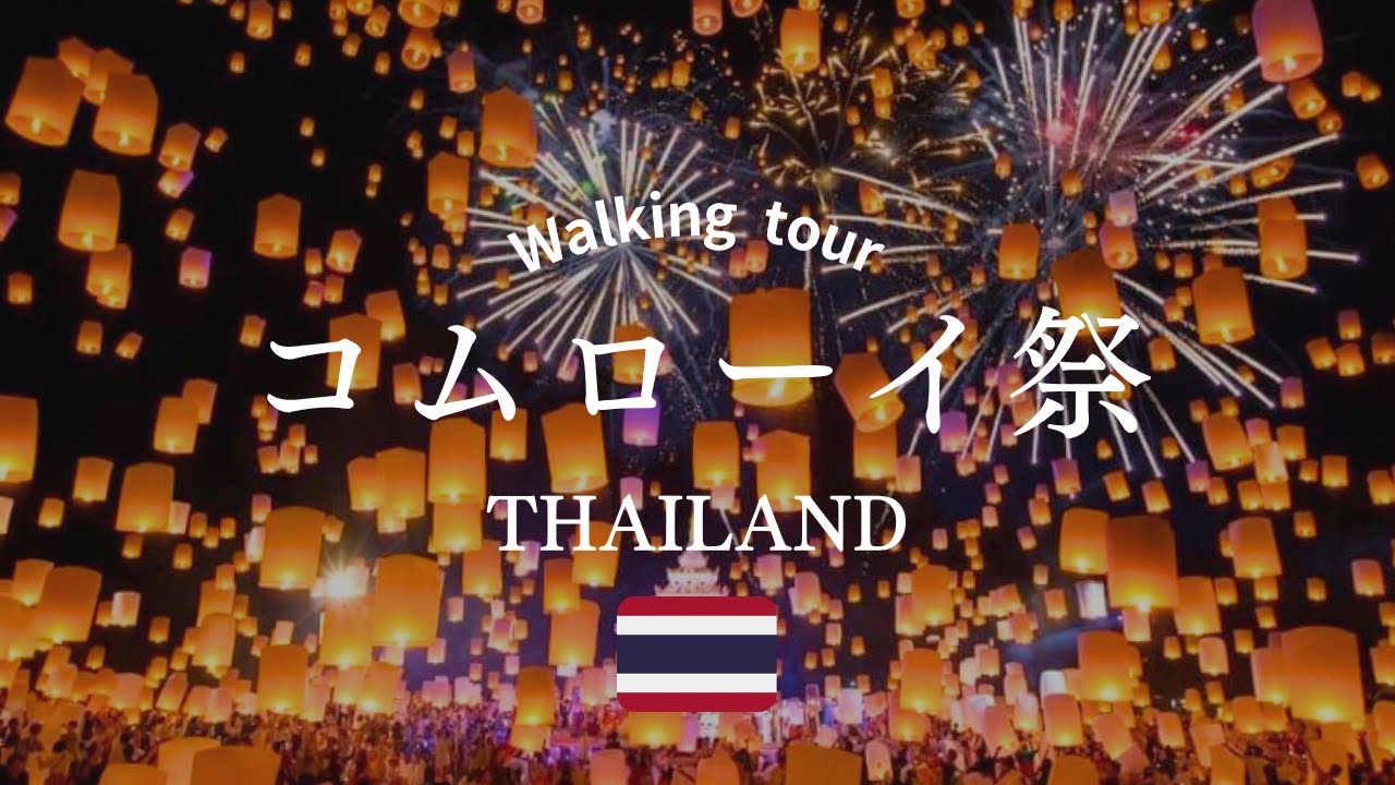 【タイ旅行🇹🇭】チェンマイ コムローイ祭り｜世界最大級のランタン祭り｜死ぬまでに見たい絶景｜Walk in Thailand, Chiang Mai, walking tour