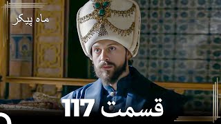 117 ماه پیکر قسمت (Dooble Farsi)