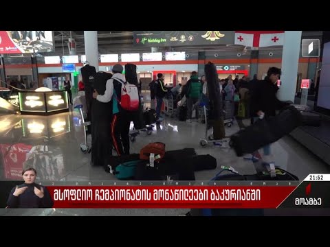 მსოფლიო ჩემპიონატის მონაწილეები ბაკურიანში