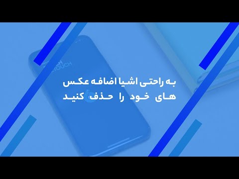 تصویری: نحوه حذف از موارد دلخواه