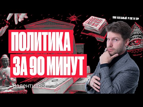 Политика За 90 Минут. Егэ По Обществознанию 2024 | Валентиныч