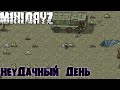 [Mini Dayz] Неудачный день