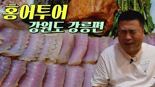 홍어투어 강릉편 좀 놀랬습니다!!Eatingshow mukbang