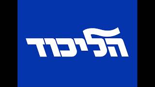 The Likud Party Anthem - EXTENDED VERSION