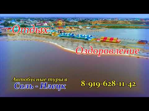 Автобусные туры в Соль-Илецк