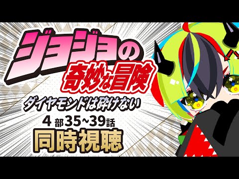 【 アニメ同時視聴 / ジョジョの奇妙な冒険 ダイヤモンドは砕けない 】初見ジョジョ4部いくぞ！35～39話【 JPVtuber / 明魔らすた 】