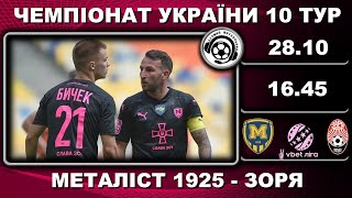 Металіст 1925 - Зоря - 0:3. Футбол. УПЛ. 28 10 22