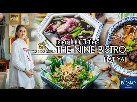 เดอะ ไนน์ บิสโตร์ l The Nine Bistro l ร้านอาหารพื้นเมืองหาดใหญ่ ที่คุณไม่ควรพลาด!!