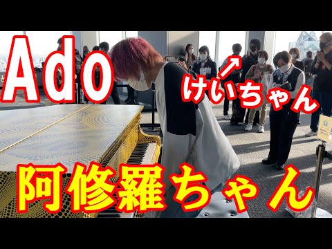 【都庁ピアノ】けいちゃんの前でAdoの阿修羅ちゃんを弾いてみた！！(ドクターX主題歌)