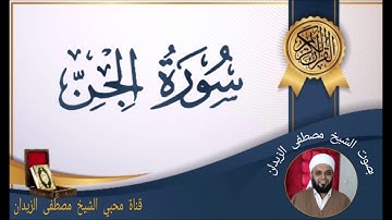 سورة الجن بصوت الشيخ مصطفى الزيدان