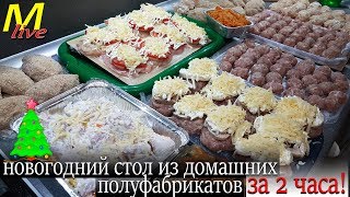 ЗАГОТОВКА К ПРАЗДНИКУ - ДОМАШНИЕ ПОЛУФАБРИКАТЫ для заморозки. Экономное меню.