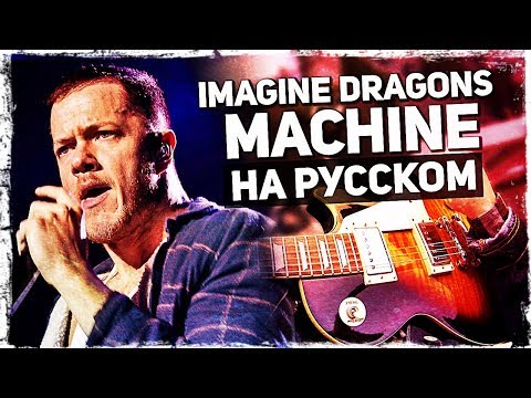 Imagine Dragons - Machine - Перевод на русском (Cover) от Музыкант вещает